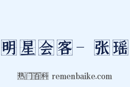 明星会客-张瑶是什么意思的图片